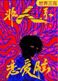 恋爱脑是贬义词吗?