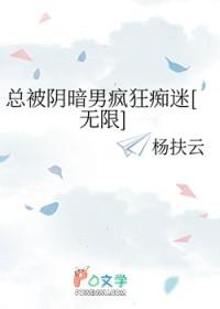 总被阴暗男疯狂痴迷无限免费阅读