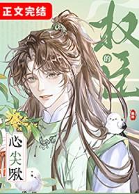 权臣的心尖啾txt电子书