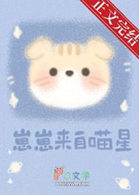 崽崽来自喵星by初啾TXT