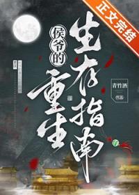 侯爷他是重生的阅读