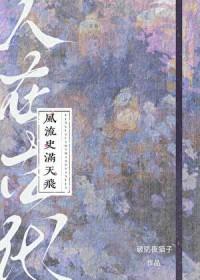 风流史满天飞作者破防夜猫子