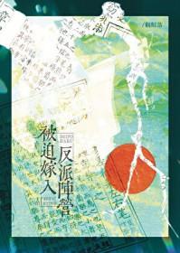 被迫嫁给反派后