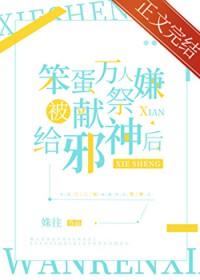 万人嫌得到邪神庇护后
