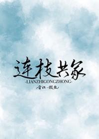 连枝共冢怎么用