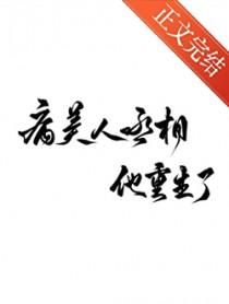 病美人丞相他重生了大结局