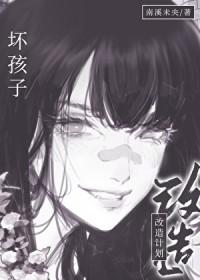 坏孩子改造中心