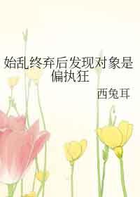 始乱终弃了偏执大佬之后