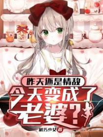 昨天还是情敌