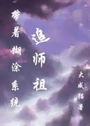 带着糊涂系统追女皇gl
