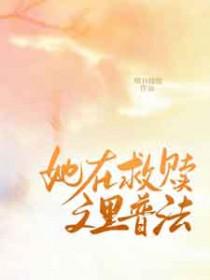 他救赎了我