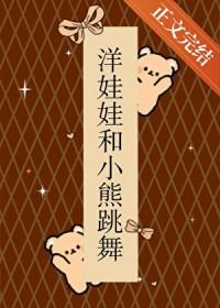 洋娃娃和小熊跳舞lo