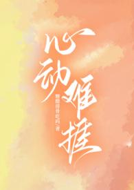 心动难控全文