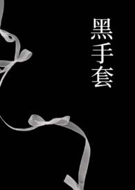 黑手套是指什么