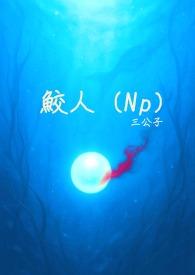鲛人(Np简体版)最新章节