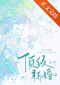 顶级新婚穗竹笔趣阁免费阅读最新章节