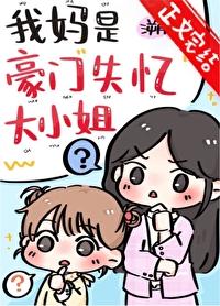 我妈是豪门失忆大小姐朔时