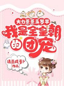 我是全皇朝的团宠短剧全集观看