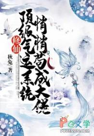 顶级气运 悄悄修炼千年
