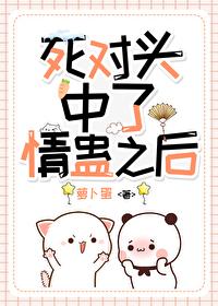 和死对头相爱了