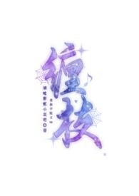 缠枝贵族学院文by豆豆豆免费阅读