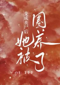 变成丧尸后我面瘫了全文阅读