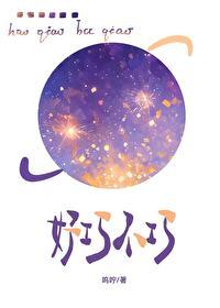 好巧不巧全文免费阅读