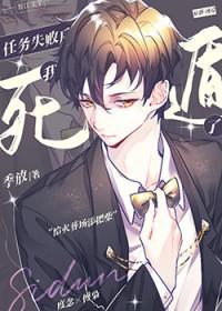 任务失败后我死遁了by沈岸讲的什么