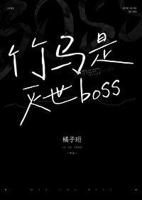 竹马是灭世魔头结局是什么