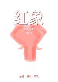 红象(公媳高H)在线阅读