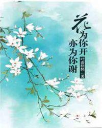 花为你而开你为我而来