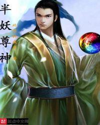 半妖半仙是什么修为