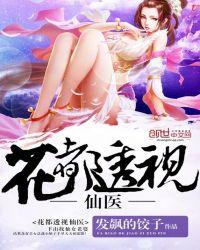 花都透视神医txt