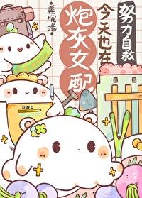 炮灰女配又上热搜了晋江