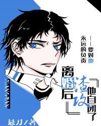 离婚后渣攻他自闭了 百度