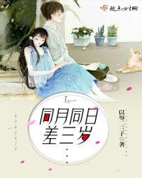 同年同月差三天的人结婚好吗