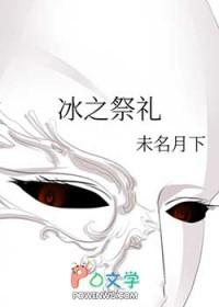 祭冰之人怎么样