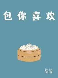 包你喜欢by靠靠晋江