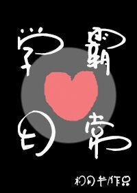 学霸恋爱日常淼淼笔趣阁