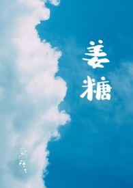 姜糖是哪里的特产