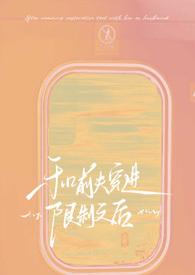 和前夫互穿后他不瞎了