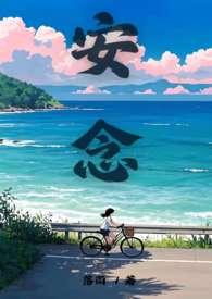 安恋全文