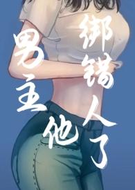 男主绑架