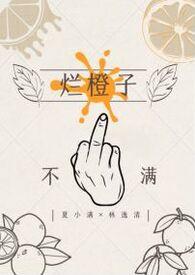 烂脐橙图片大全