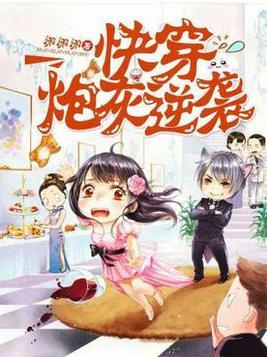 快穿炮灰逆袭他又飒又狠