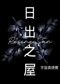 日出之屋简谱