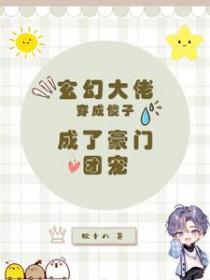 玄幻大佬穿成傻子