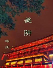 美阱韩荻