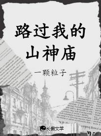 路过我的山神庙歌词