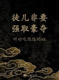 徒儿非要强取豪夺免费阅读